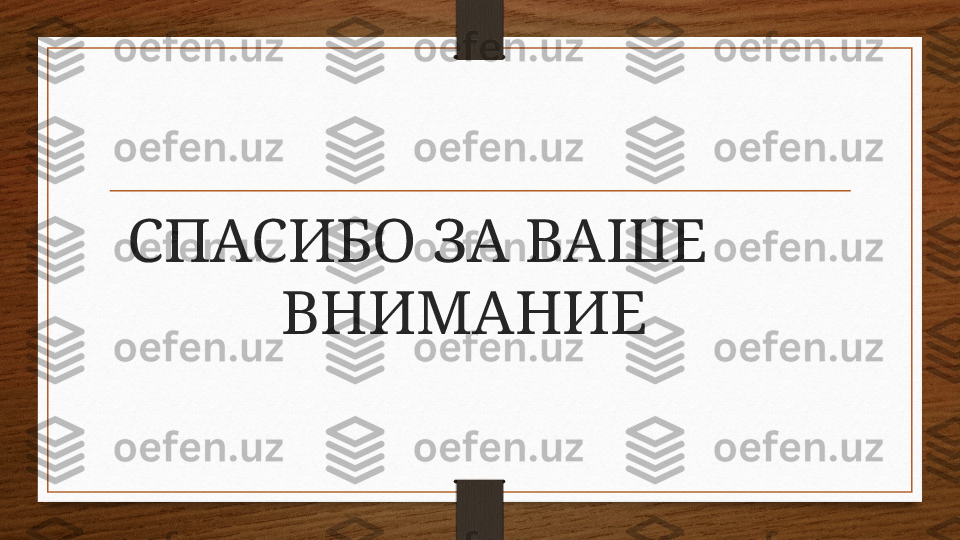 СПАСИБО ЗА ВАШЕ       
ВНИМАНИЕ 