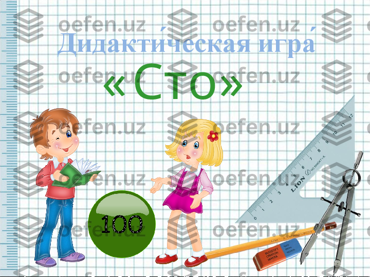   Дидакти ́ческая игра ́
« Сто»   