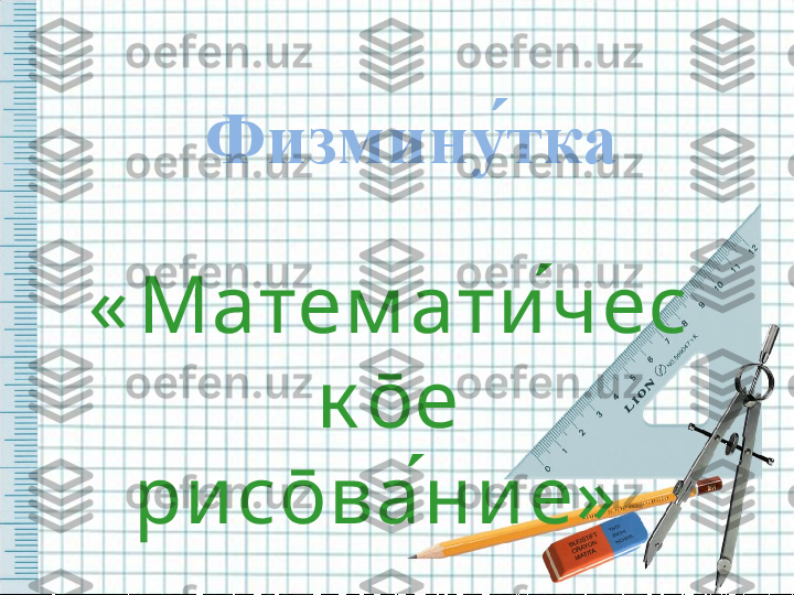   Физмину ́тка
 
« Матем ати ́чес
к ō е 
ри с ō ва ́ние»   