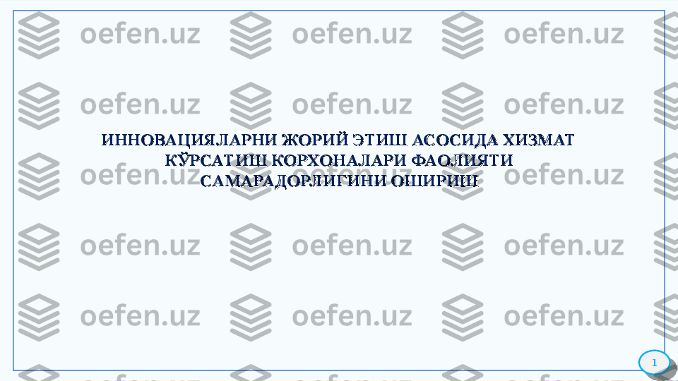 ИННОВАЦИЯЛАРНИ ЖОРИЙ ЭТИШ АСОСИДА ХИЗМАТ ИННОВАЦИЯЛАРНИ ЖОРИЙ ЭТИШ АСОСИДА ХИЗМАТ 
КЎРСАТИШ КОРХОНАЛАРИ ФАОЛИЯТИ КЎРСАТИШ КОРХОНАЛАРИ ФАОЛИЯТИ 
САМАРА ДОРЛ ИГИНИ ОШИРИШСАМАРА ДОРЛ ИГИНИ ОШИРИШ
1   