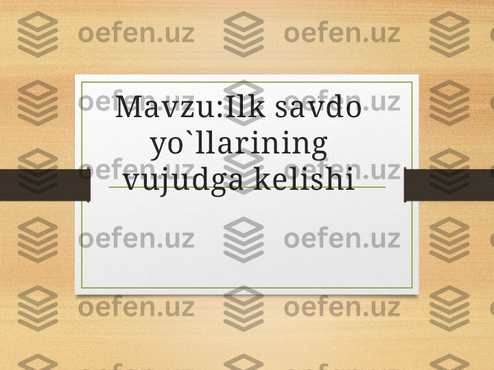 Mavzu:Ilk savdo 
yo` llar ining 
vujudga kelishi 