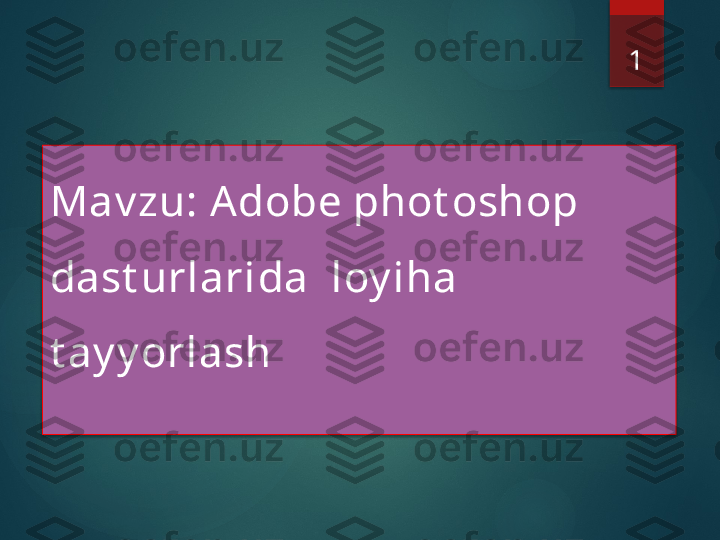 1
Mav zu:  Adobe phot oshop  
dast urlari da  loy iha 
t ay y orlash         