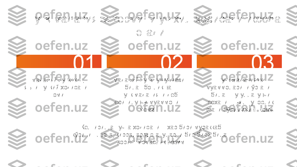 Нутқ маданияти термини уч хил ҳодисани ифода 
этади: 
маданий нутқнинг, 
яъни нутқий ҳодисанинг 
номи   маданий нутқ тушунчаси 
билан боғлиқ ва 
нутқ маданияти деб
юритилувчи муаммонинг 
номи   нутқ маданияти 
муаммоларини ўрганиш 
билан шуғулланувчи
соҳанинг, тилшунослик 
фани бўлимининг номи  
01    
02 03
Келтирилган учта ҳодисанинг ҳар бири мураккаб 
кўринишларга, қирраларга эга, уларни бир-бири билан 
қориштирмаслик лозим 