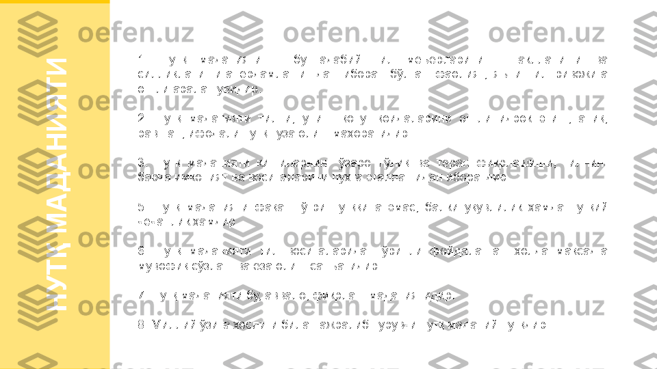 Н
У
Т
Қ
 
М
А
Д
А
Н
И
Я
Т
И1.  Нутқ  маданияти  –  бу  адабий  тил  меъёрларининг  шаклланиши  ва 
силлиқланишига  ёрдамлашишдан  иборат  бўлган  фаолият,  яъни  тил  ривожига 
онгли аралашувидир.
2.  Нутқ  маданияти  тилни,  унинг  қонун-қоидаларини  онгли  идрок  этиш,  аниқ, 
равшан, ифодали нутқ туза олиш маҳоратидир.
3.  Нутқ  маданияти  кишиларнинг  ўзаро  тўлиқ  ва  теран  фикрлашиши,  тилнинг 
барча имконият ва воситаларини пухта эгаллашидан иборатдир.
5.  Нутқ  маданияти  фақат  тўғри  нутққина  эмас,  балки  уқувлилик  ҳамда  нутқий 
чечанлик ҳамдир.
6.  Нутқ  маданияти  тил  воситаларидан  ўринли  фойдаланган  ҳолда  мақсадга 
мувофиқ сўзлаш ва ёза олиш санъатидир.
7. Нутқ маданияти бу, аввало, фикрлаш маданиятидир.
8. Миллий ўзига хослиги билан ажралиб турувчи нутқ маданий нутқдир.  