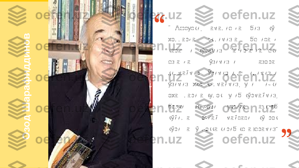 О
з
о
д
 Ш
а
р
а
ф
и
д
д
и
н
о
в“ ...Афсуски,  амалиётда  биз  кўп 
ҳолларда  тилимизга  беписанд 
қарашни  кўрамиз.  Гапирганда  ёки 
ёзганда  ўзимизни  назорат 
қилмаймиз.  Ўзимизнинг  тилимизни 
ўзимиз  ҳис  қилмаймиз,  унинг  ички 
оҳангларига  қулоқ  тутиб  кўрмаймиз, 
балки  жилови  устига  ташлаб 
қўйилган  отдай  майсаси  кўпроқ 
кўринган  ўтлоққа  кириб  кетаверамиз” Your Picture Here 