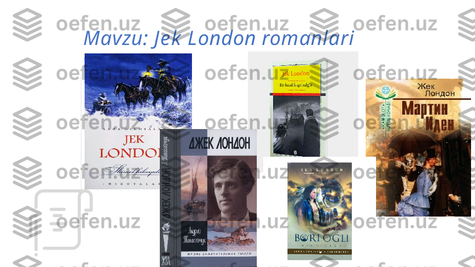 Mavzu: J e k  London romanlari 
t ahlili 