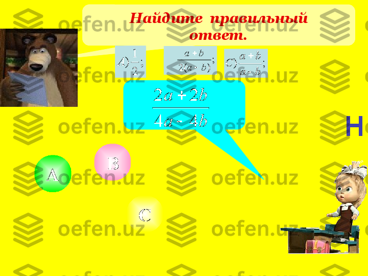 Найдите  правильный
ответ.
СА Вb	a	
b	a	
4	4	
2	2	

 ;
21
)A	
;	
)	(	2	
)	
b	a	
b	a	
B	

	
;	)	
b	a	
b	a	
С	


Н 