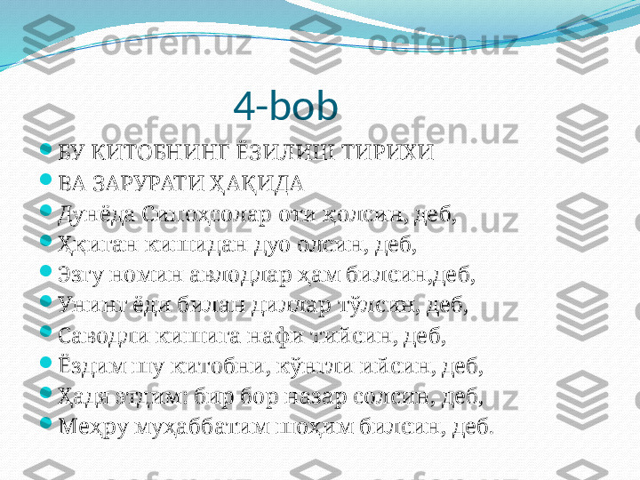                      4-bob

БУ КИТОБНИНГ ЁЗИЛИШ ТИРИХИ

ВА ЗАРУРАТИ ҲАҚИДА

Дунёда Сипоҳсолар оти қолсин, деб,

Ҳқиган кишидан дуо олсин, деб,

Эзгу номин авлодлар ҳам билсин,деб,

Унинг ёди билан диллар тўлсин, деб,

Саводли кишига нафи тийсин, деб,

Ёздим шу китобни, кўнгли ийсин, деб,

Ҳадя этдим: бир бор назар солсин, деб,

Меҳру муҳаббатим шоҳим билсин, деб. 