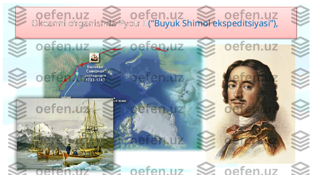 Okeanni o‘rganishda Pyotr I  (“Buyuk Shimol ekspeditsiyasi”),    