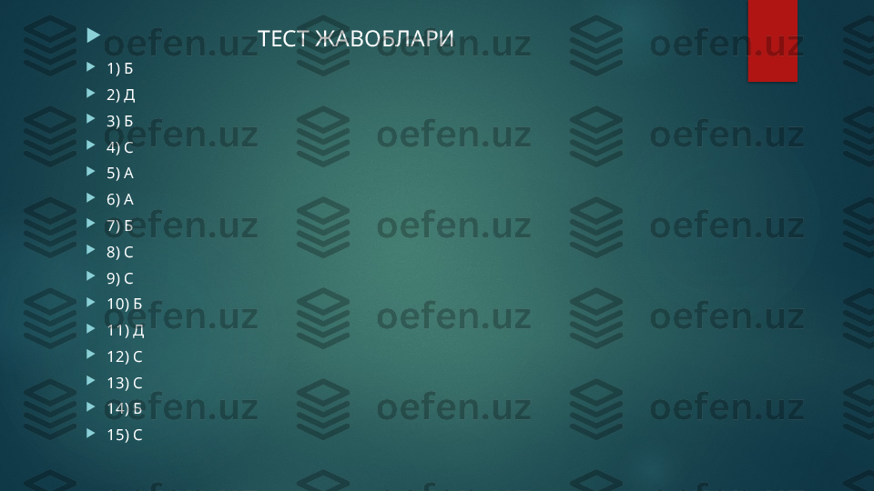 
                           ТЕСТ ЖАВОБЛАРИ 

1) Б

2) Д

3) Б

4) С

5) А

6) А

7) Б

8) С

9) С

10) Б

11) Д

12) С

13) С

14) Б

15) С   