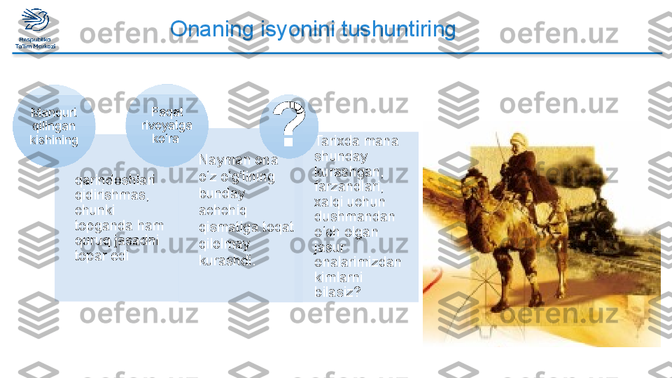 Onaning isyonini tushuntiring
qarindoshlari 
qidirishmas, 
chunki 
topganda ham 
quruq jasadni 
topar ediManqurt 
qilingan 
kishining
Nayman ona 
o‘z o‘g‘lining 
bunday 
achchiq 
qismatiga toqat 
qilolmay 
kurashdi.Faqat 
rivoyatga 
ko‘ra 
Tarixda mana 
shunday 
kurashgan, 
farzandlari, 
xalqi uchun 
dushmandan 
o‘ch olgan 
jasur 
onalarimizdan 
kimlarni 
bilasiz??        