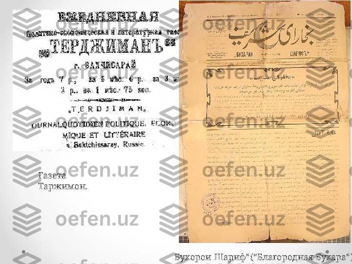 Газета 
Таржимон.
Бухорои Шариф”(“Благородная Бухара”),  