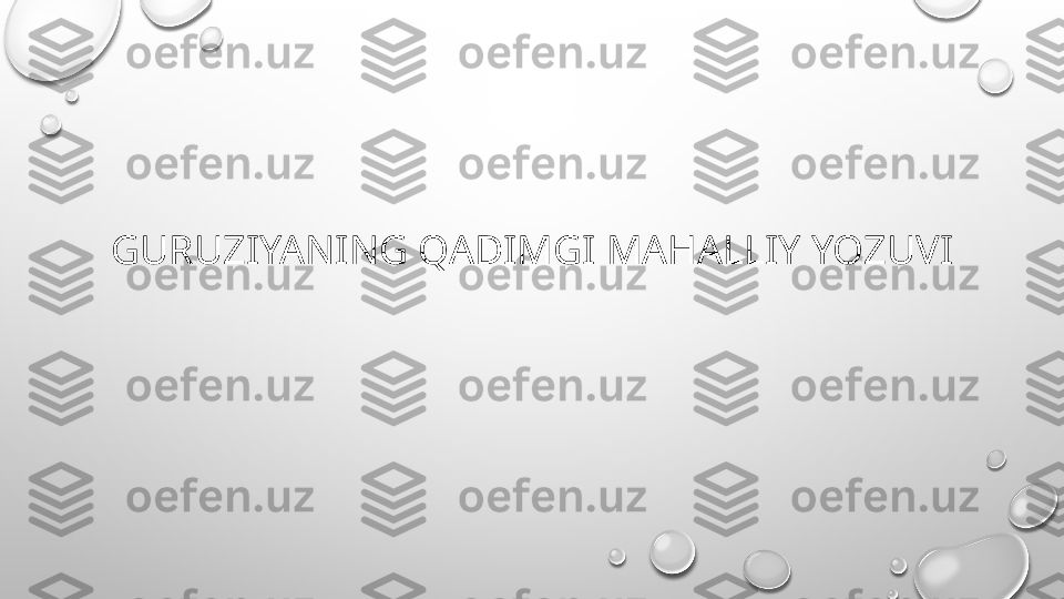 GURUZIYANING QADIMGI MAHALLIY YOZUVI 