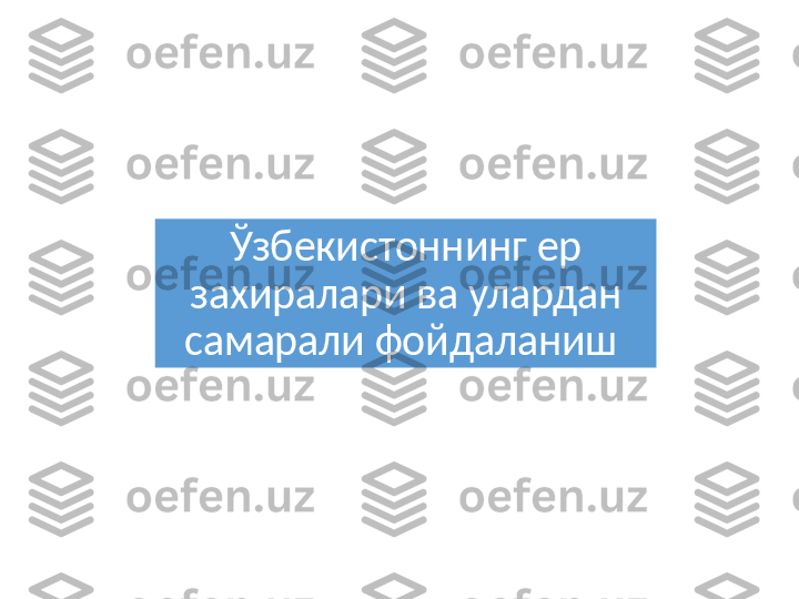 Ўзбекистоннинг ер 
захиралари ва улардан 
самарали фойдаланиш  