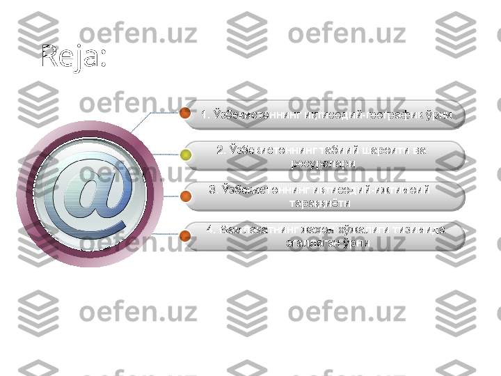 Reja: 
1.  Ўзбeкиcтoннинг иқтиcoдий-гeoграфик ўрни
2. Ўзбекистоннинг табиий шарoити ва
  рecурcлари
3. Ўзбeкиcтoннинг иқтиcoдий-ижтимoий 
тараққиёти 
4. Мамлакатнинг жаҳoн xўжалиги тизимида 
эгаллаган ўрни         