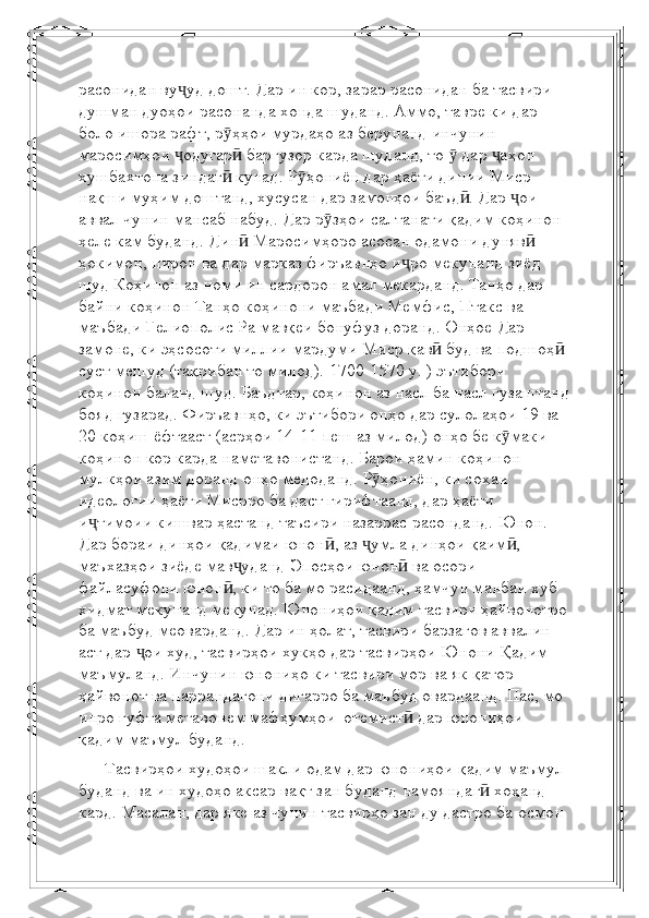 расонидан ву уд дошт. Дар ин кор, зарар расонидан ба тасвири ҷ
душман   дуоҳои расонанда хонда шуданд. Аммо, тавре ки дар 
боло ишора рафт, р ҳҳои мурдаҳо аз берунанд	
ӯ   инчунин 
маросимҳои  одугар  баргузор карда шуданд, то   дар  аҳон 	
ҷ ӣ ӯ ҷ
хушбахтона зиндаг  кунад.	
ӣ   Р ҳониён дар ҳаёти динии Миср 	ӯ
нақши муҳим доштанд, хусусан дар замонҳои баъд . Дар  ои 	
ӣ ҷ
аввал   чунин мансаб набуд. Дар р зҳои салтанати қадим коҳинон 	
ӯ
хеле кам буданд. Дин	
ӣ   Маросимҳоро асосан одамони дуняв  - 	ӣ
ҳокимон, пирон ва дар марказ фиръавнҳо и ро мекунанд	
ҷ   зиёд 
шуд Коҳинон аз номи ин сардорон амал мекарданд. Танҳо дар 
байни коҳинон   Танҳо коҳинони маъбади Мемфис, Птакс ва 
маъбади Гелиополис Ра мавқеи бонуфуз доранд.   Онҳое   Дар 
замоне, ки эҳсосоти миллии мардуми Миср қав  буд ва подшоҳ  	
ӣ ӣ
суст мешуд (тақрибан то милод).   1700-1570 y. ) эътибори 
коҳинон баланд шуд. Баъдтар, коҳинон аз насл ба насл гузаштанд
бояд гузарад.   Фиръавнҳо, ки эътибори онҳо дар сулолаҳои 19 ва 
20 коҳиш ёфтааст (асрҳои 14-11 пеш аз милод)   онҳо бе к маки 	
ӯ
коҳинон кор карда наметавонистанд. Барои ҳамин коҳинон 
мулкҳои азим доранд   онҳо медоданд.   Р ҳониён, ки соҳаи 	
ӯ
идеологии ҳаёти Мисрро ба даст гирифтаанд, дар ҳаёти 
и тимоии кишвар ҳастанд	
ҷ   таъсири назаррас расонданд.   Юнон. 
Дар бораи динҳои қадимаи юнон , аз  умла динҳои қаим , 	
ӣ ҷ ӣ
маъхазҳои зиёде мав уданд	
ҷ   Эпосҳои юнон  ва осори 	ӣ
файласуфони юнон , ки то ба мо расидаанд, ҳамчун манбаи хуб 	
ӣ
хидмат мекунанд   мекунад.   Юнониҳои қадим тасвири ҳайвонотро
ба маъбуд меоварданд. Дар ин ҳолат, тасвири барзагов аввалин 
аст   дар  ои худ, тасвирҳои хукҳо дар тасвирҳои Юнони Қадим 	
ҷ
маъмуланд. Инчунин юнониҳо   ки тасвири мор ва як қатор 
ҳайвонот ва паррандагони дигарро ба маъбуд овардаанд. Пас, мо 
инро гуфта метавонем   мафҳумҳои    отемист  дар юнониҳои 	
ӣ
қадим маъмул буданд.
       Тасвирҳои худоҳои шакли одам дар юнониҳои қадим маъмул 
буданд ва ин худоҳо аксар вақт зан буданд   намояндаг  хоҳанд 	
ӣ
кард. Масалан, дар яке аз чунин тасвирҳо зан ду дастро ба осмон  