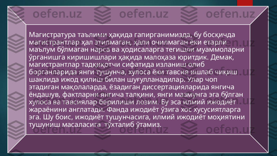 Магистратура таълими ҳақида гапирганимизда, бу босқичда 
магистрантлар ҳал этилмаган, ҳали очилмаган ёки етарли 
маълум бўлмаган нарса ва ҳодисаларга тегишли муаммоларни 
ўрганишга киришишлари ҳақида малоҳаза юритдик. Демак, 
магистрантлар тадқиқотчи сифатида изланиш олиб 
борганларида янги тушунча, хулоса ёки тавсия ишлаб чиқиш 
шаклида ижод қилиш билан шуғулланадилар. Улар чоп 
этадиган мақолаларда, ёзадиган диссертацияларида янгича 
ёндашув, фактларни янгича талқини, янги мазмунга эга бўлган 
хулоса ва тавсиялар берилиши лозим. Бу эса илмий ижодиёт 
жараёнини англатади. Фанда ижодиёт ўзига хос хусусиятларга 
эга. Шу боис, ижодиёт тушунчасига, илмий ижодиёт моҳиятини 
тушуниш масаласига  тўхталиб ўтамиз.   