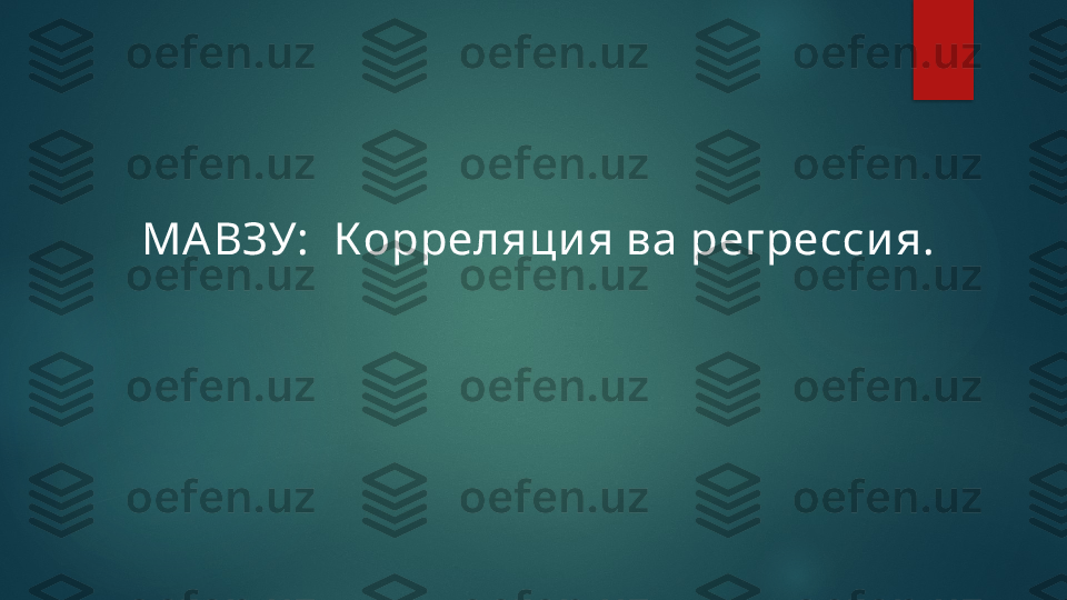 МА ВЗУ:    К орреляци я ва регресси я.   