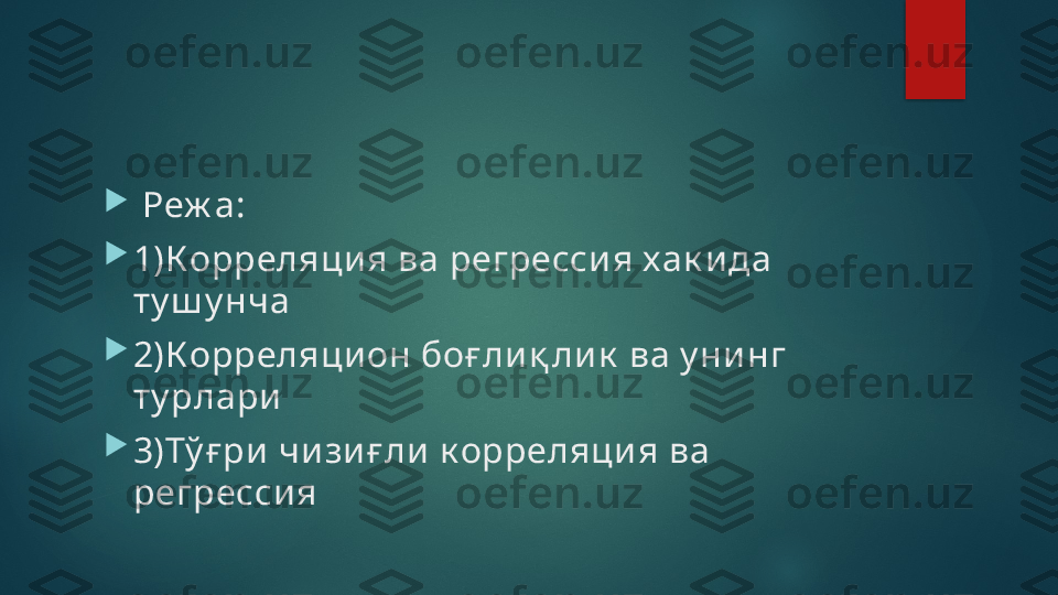 
  Реж а:

1) Корреляци я ва регресси я хак и да 
ту ш у нча

2)Корреляци он боғ ли қ ли к  ва у ни нг 
ту рлари

3)Тў ғ ри  чи зи ғ ли  к орреляци я ва 
регресси я   