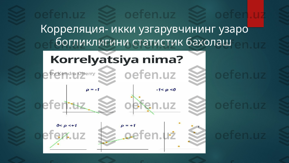 Корреляция- икки узгарувчининг узаро 
богликлигини статистик бахолаш     