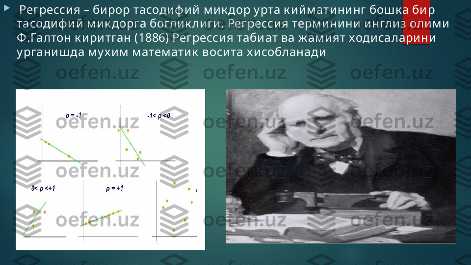 
  Регрессия – би рор тасоди ф и й  м и к дор у рта к и й м ати ни нг бош к а би р 
тасоди ф и й  м ик дорга богли к ли ги. Регресси я терм и ни ни  ингли з оли м и 
Ф.Галтон к ири тган (1886) Регресси я таби ат ва ж ам и ят ходи салари ни  
у ргани ш да м у х и м  м атем ати к  воси та х и собланади   