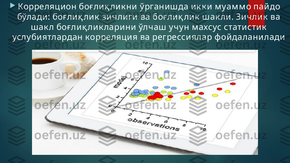 
Корреляцион боғ лиқ лик ни  ў рганиш да ик к и м уам м о пайдо 
бўлади: боғ лиқ ли к  зи чли ги ва боғ лиқ ли к  ш ак ли. Зи чли к  ва 
ш ак л боғ ли қ лик ларини ўлчаш  у чу н м ахсус статисти к  
услу би ятлардан к орреляци я ва регресси ялар ф ойдалани лади   