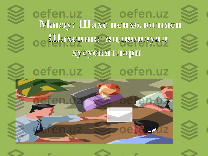     Мавзу: Шахс психологияси  
Шахснинг индивидуал 
хусусиятлари   