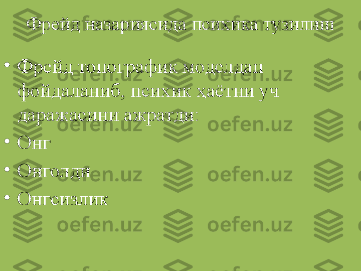 Фрейд назариясида психика тузилиш
•
Фрейд топографик моделдан 
фойдаланиб, психик ҳаётни уч 
даражасини ажратди:
•
Онг
•
Онголди
•
Онгсизлик 