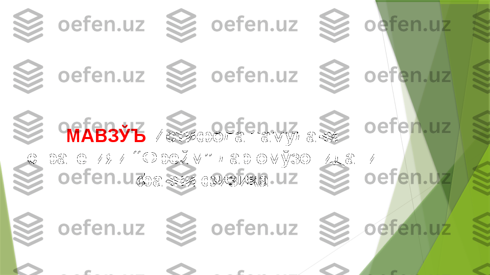 МАВЗЎЪ :Истифода намудани 
стратегияи “Фрейм” дар омўзонидани 
фанни физика                 