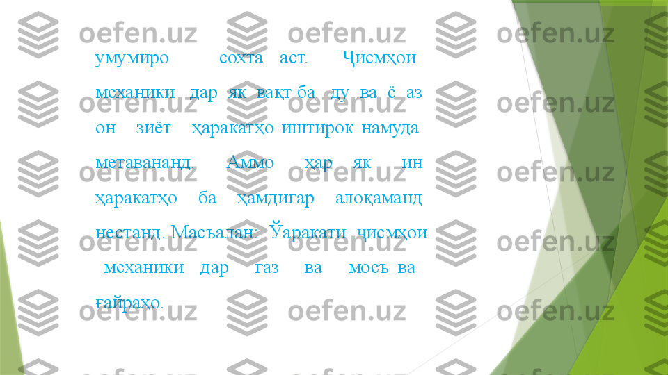 умумиро      сохта  аст.    исмҳои   Ҷ
механики   дар  як  вақт ба   ду  ва  ё  аз   
он      зиёт      ҳаракатҳо  иштирок  намуда     
метавананд.      Аммо      ҳар    як      ин   
ҳаракатҳо    ба    ҳамдигар    алоқаманд   
нестанд. Масъалан:  Ўаракати   исмҳои  	
ҷ
  механики    дар      газ      ва      моеъ  ва     
ғайраҳо.                 