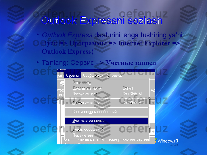 Outlook Expressni sozlashOutlook Expressni sozlash
•
Outlook Express  dasturini ishga tushiring ya'ni: 
Пуск => Программы => Internet Explorer => 
Outlook Express )
•
Ta nlang: Сервис  => Учетные записи 
