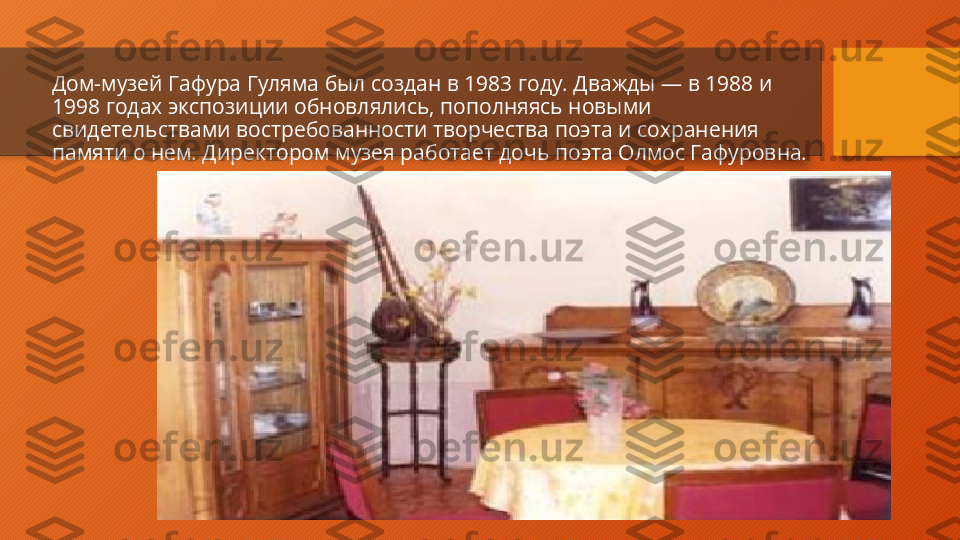 Дом-музей Гафура Гуляма был создан в 1983 году. Дважды — в 1988 и 
1998 годах экспозиции обновлялись, пополняясь новыми 
свидетельствами востребованности творчества поэта и сохранения 
памяти о нем. Директором музея работает дочь поэта Олмос Гафуровна.  