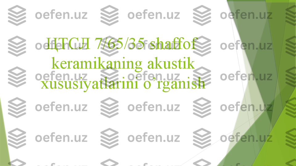 ЦТСЛ 7/65/35   shaffof   
keramikani ng  akustik 
xususiyatlarini  o’rganish                 