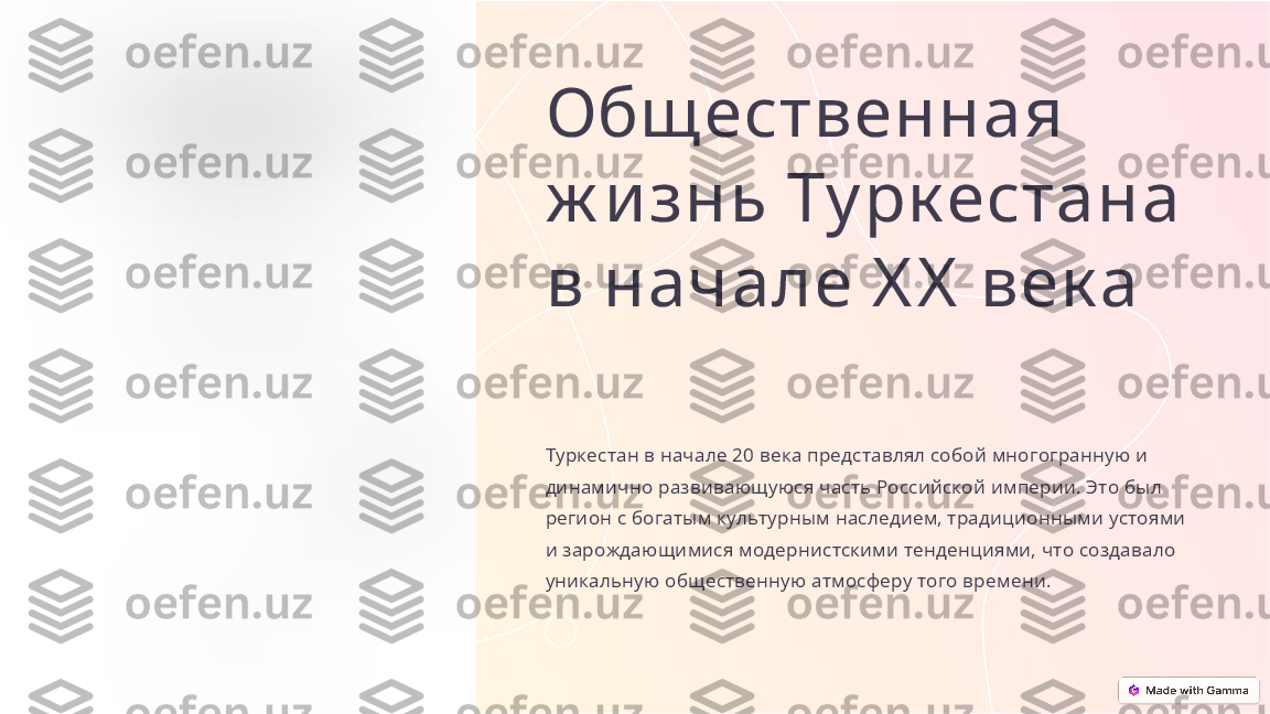 Общ ественная 
ж и знь Ту рк естана 
в начале X X  век а
Туркестан в начале 20 века представлял собой многогранную и 
динамично развивающуюся часть Российской империи. Это был 
регион с богатым культурным наследием, традиционными устоями 
и зарождающимися модернистскими тенденциями, что создавало 
уникальную общественную атмосферу того времени. 