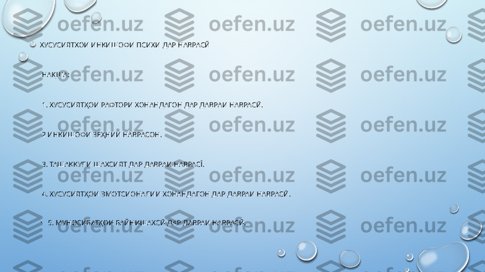 ХУСУСИЯТХОИ ИНКИШОФИ ПСИХИ ДАР НАВРАСЙ
  НАҚША:
  1. ХУСУСИЯТҲОИ РАФТОРИ ХОНАНДАГОН ДАР ДАВРАИ НАВРАСӢ.
  2 ИНКИШОФИ ЗЕҲНИИ НАВРАСОН.
  3. ТАШАККУЛИ ШАХСИЯТ ДАР ДАВРАИ НАВРАСЇ.
  4. ХУСУСИЯТҲОИ ЭМОТСИОНАЛИИ ХОНАНДАГОН ДАР ДАВРАИ НАВРАСӢ.
•
  5. МУНОСИБАТҲОИ БАЙНИШАХСӢ ДАР ДАВРАИ НАВРАСӢ.  