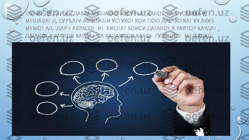 •
ГАРЧАНДЕ ДАР ИН ДАВРА МУШАКХО БОСУРЪАТ КАЛОН ВА МУСТАХКАМ 
МЕШАВАНД, СУРЪАТИ АФЗОИШИ УСТУХОНХОИ ПОЮ ДАСТХО ХАНУЗ АКИБ 
МЕМОНАД.  ДАР НАВРАСОН ИН ХИСЛАТ БОИСИ ДАГАЛОНА РАФТОР КАРДАН, 
ДАГАЛОНА РАФТОР КАРДАН ВА КАДАМХОИ КАЛОН ГУЗОШТАН МЕГАРДАД  