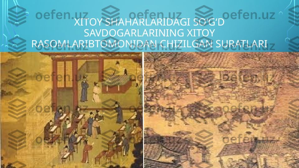 XITOY SHAHARLARIDAGI SOʻGʻD 
SAVDOGARLARINING XITOY 
RASOMLARIBTOMONIDAN CHIZILGAN SURATLARI  