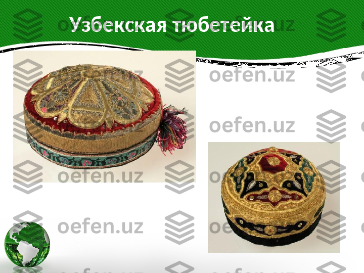               Узбекская тюбетейка 