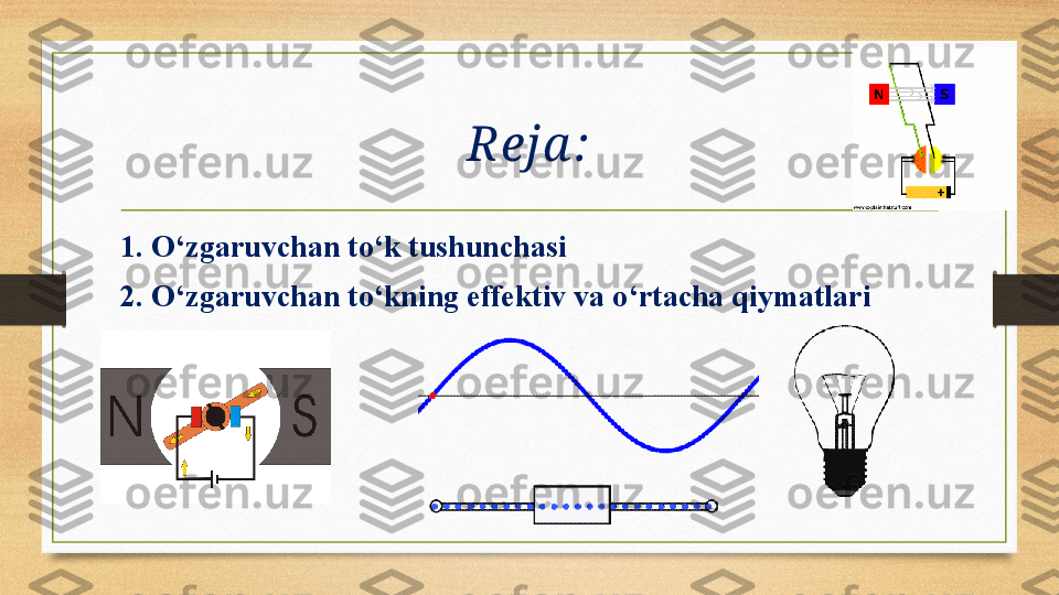 Reja :
1. O‘zgaruvchan to‘k tushunchasi
2. O‘zgaruvchan to‘kning effektiv va o‘rtacha qiymatlari 