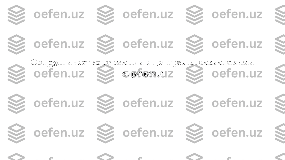 Сотрудничество германии с центральноазиатскими 
странами 