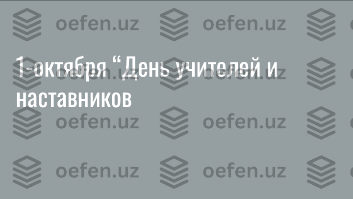 1-октября “День учителей   и 
наставников  