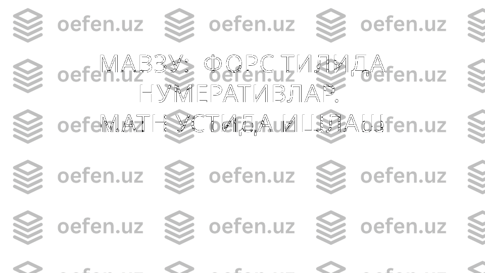 МА ВЗУ:   Ф ОРС ТИЛИДА  
НУМЕРАТИВЛА Р. 
МАТН УСТИДА   ИШЛА Ш 