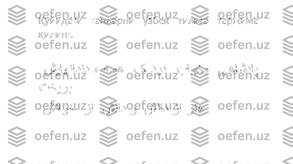 Қуйидаги  гапларни  ӯзбек  тилига  таржима 
қилинг.
   شیاهنادند  ،  ه2مه    ک  د	2ید    باوخب    ی	2هاشداپ
تخیرب
  شناوخ	
 	 	زا	 	 	شناد	 	و	 	 	شناد	 	زا	 	رنه    	  