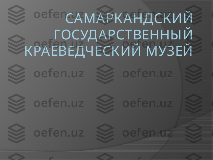 САМАРК АНДСК ИЙ 
ГОСУДАРСТВЕННЫ Й 
К РАЕВЕДЧЕСК ИЙ МУЗЕЙ     