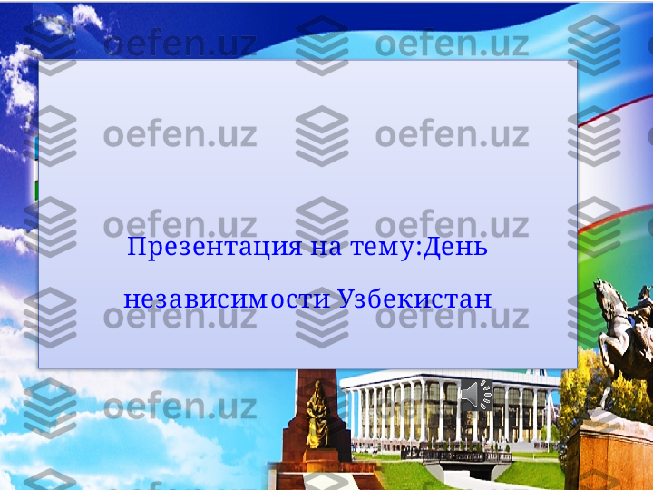 През ентация  на тем у : День 
независим ости Уз бекистан   