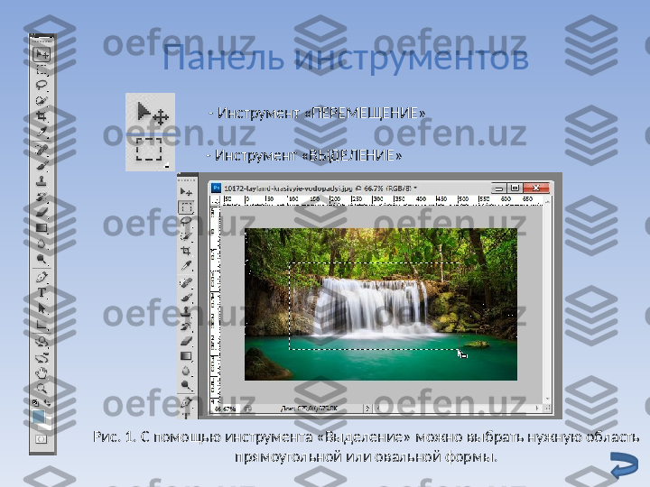 Панель инструментов
- Инструмент «ВЫДЕЛЕНИЕ» - Инструмент «ПЕРЕМЕЩЕНИЕ»
Рис. 1. С помощью инструмента «Выделение» можно выбрать нужную область
прямоугольной или овальной формы. 