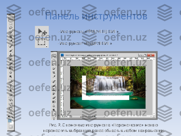 Панель инструментов
- Инструмент «ВЫДЕЛЕНИЕ» - Инструмент «ПЕРЕМЕЩЕНИЕ»
Рис. 2. С помощью инструмента «Перемещение» можно 
переместить выбранную ранее область в любом направлении. 