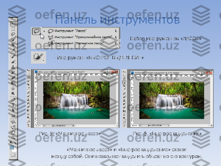 Панель инструментов
- Набор инструментов «ЛАССО»
«Магнитное лассо» и «Быстрое выделение» схожи 
между собой. Они позволяют выделить объект по его контурам.Рис. 5. «Магнитное лассо»
Рис. 6. «Быстрое выделение»- Инструмент «БЫСТРОЕ ВЫДЕЛЕНИЕ» 