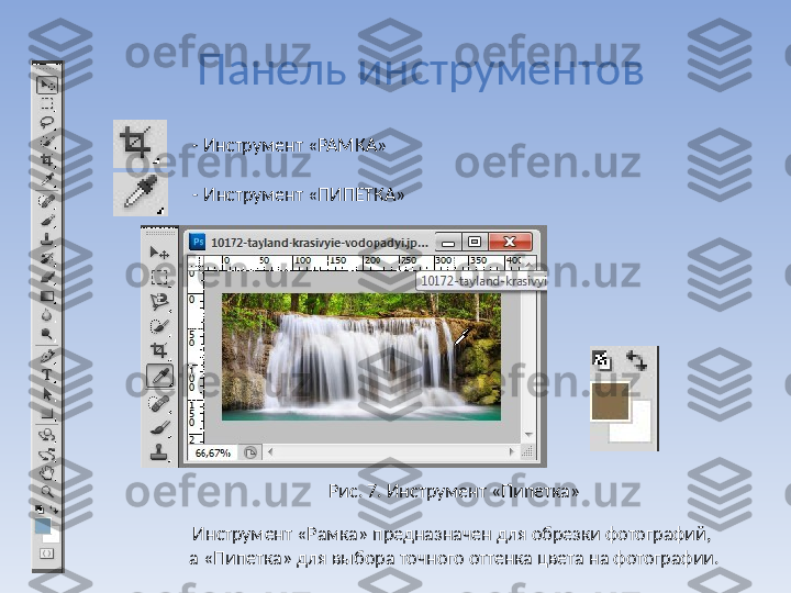 Панель инструментов
Инструмент «Рамка» предназначен для обрезки фотографий, 
а «Пипетка» для выбора точного оттенка цвета на фотографии. Рис. 7. Инструмент «Пипетка»- Инструмент «РАМКА»
- Инструмент «ПИПЕТКА» 
