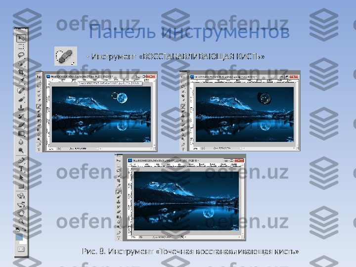 Панель инструментов
Рис. 8. Инструмент «Точечная восстанавливающая кисть» - Инструмент «ВОССТАНАВЛИВАЮЩАЯ КИСТЬ» 